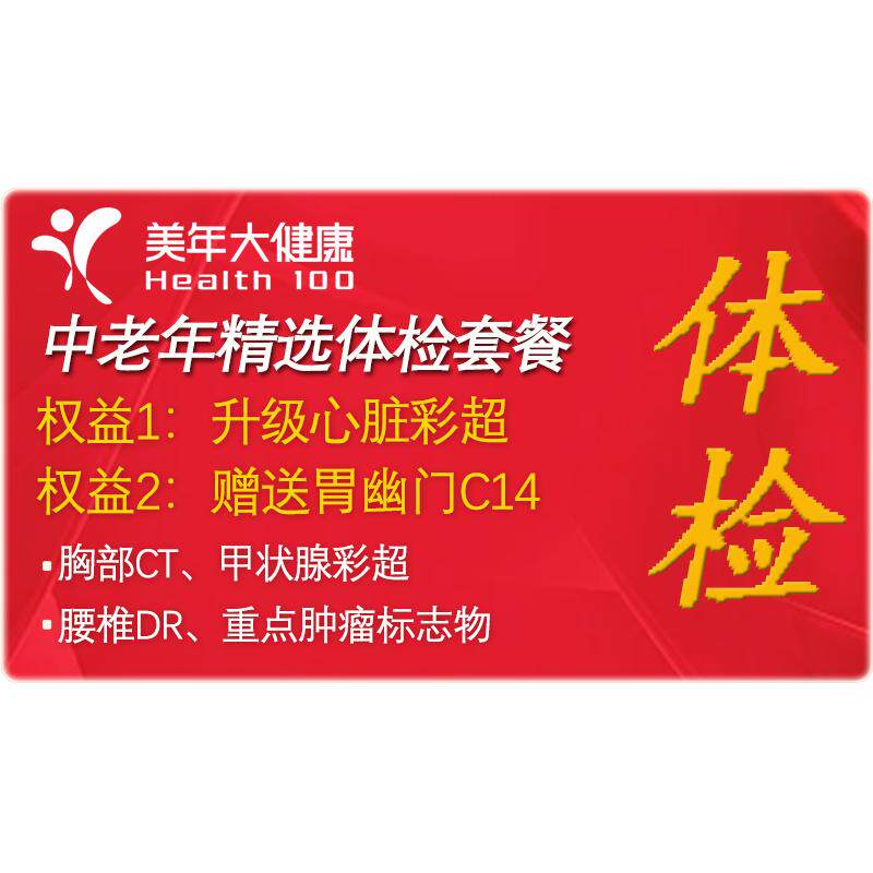 美年大健康中老年精选父母体检