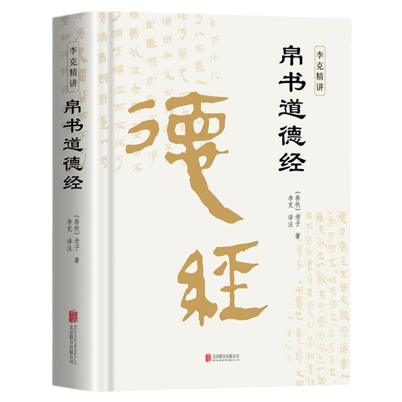 【出版社原装】帛书道德经