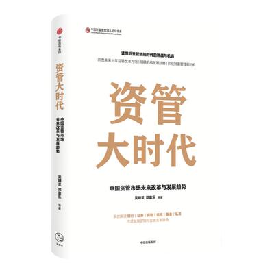 资管大时代 中国资管市场未来改革与发展趋势 吴晓灵 等著  楼继伟尚福林作序银证保信基发展逻辑财富机遇经管励志 中信