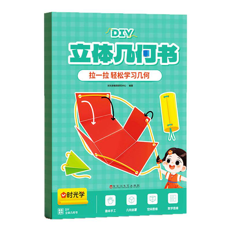时光学儿童DIY立体几何书