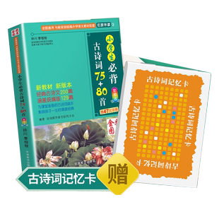小学通用有声伴读小学生必背古诗词75+80首全200首彩图注音华语教学出版社背诵篇目涵盖统编129首1-6一年级到六年级1-6年级