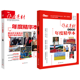 2026作文素材年度精华本高考时文精粹时事热点高中语文高一二三高分满分作文热考大事件鲜词条速记速用红素材人民日报教你写好文章