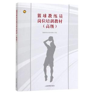 篮球教练员岗位培训教材 高级 篮球教练员训练指挥比赛管理球队理论知识和实践经验篮球技战术阶梯教学训练方法篮球攻防战术书