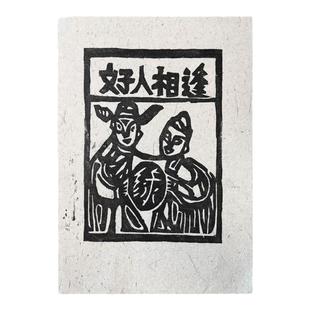 云南非遗甲马版画手工装饰画旅游文创财神好人相逢招财平安健康