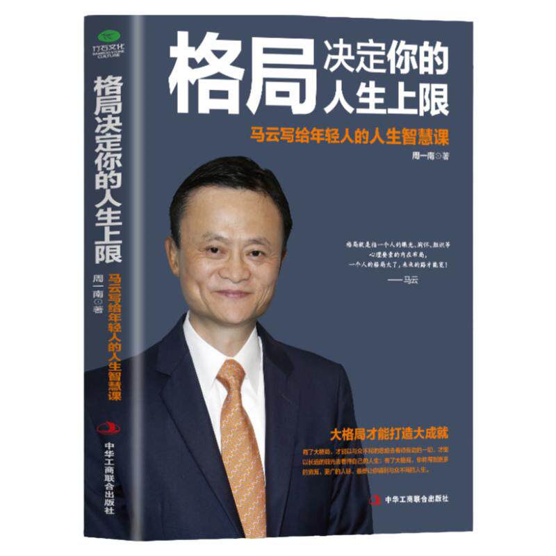 正版 格局决定你的人生上限 马云写给年轻人的人生智慧课 周一南 著 成功经管、励志 正版图书籍 中华工商联合出版社