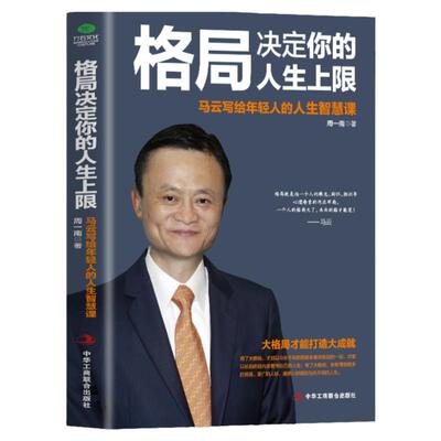 正版 格局决定你的人生上限 马云写给年轻人的人生智慧课 周一南 著 成功经管、励志 正版图书籍 中华工商联合出版社