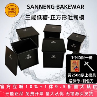 三能正方形低糖吐司盒105g250g400g450克生土司烘焙模具不沾带盖