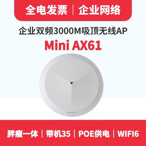 议价带票包邮H3C华三AX61-E双频3000M吸顶无线AP壁装POE供电WIFI6
