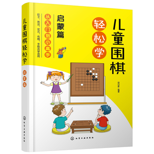 儿童围棋轻松学 启蒙篇 6-12-15岁儿童青少年中小学生围棋入门教材培训读本 益智游戏少年宫围棋课外推荐读物 初学者入门一本通书