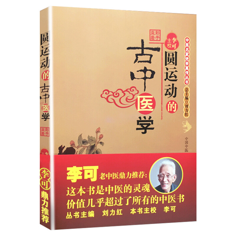 圆运动的古中医学 古中医传承书系之医理篇 彭子益著 菩提医灯主校 中医基础理论 中医临床实用书籍 中国医药科技出版社 新华正版