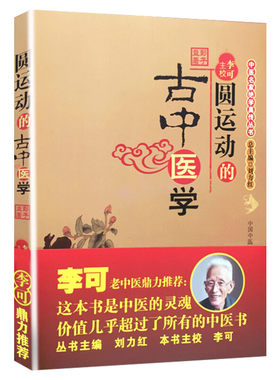 圆运动的古中医学 古中医传承书系之医理篇 彭子益著 菩提医灯主校 中医基础理论 中医临床实用书籍 中国医药科技出版社 新华正版