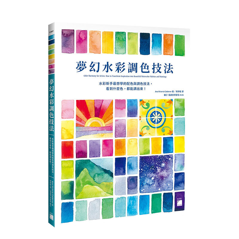 【现货】适合水彩新手梦幻水彩调色技法 Skillshare人气讲师Ana Victoria Calderon 旗标 港台原版进口图书绘画 善本图书