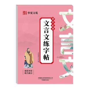 暑假练习全国通用 初中必备古诗文文言文练字帖练字+备考双效提升