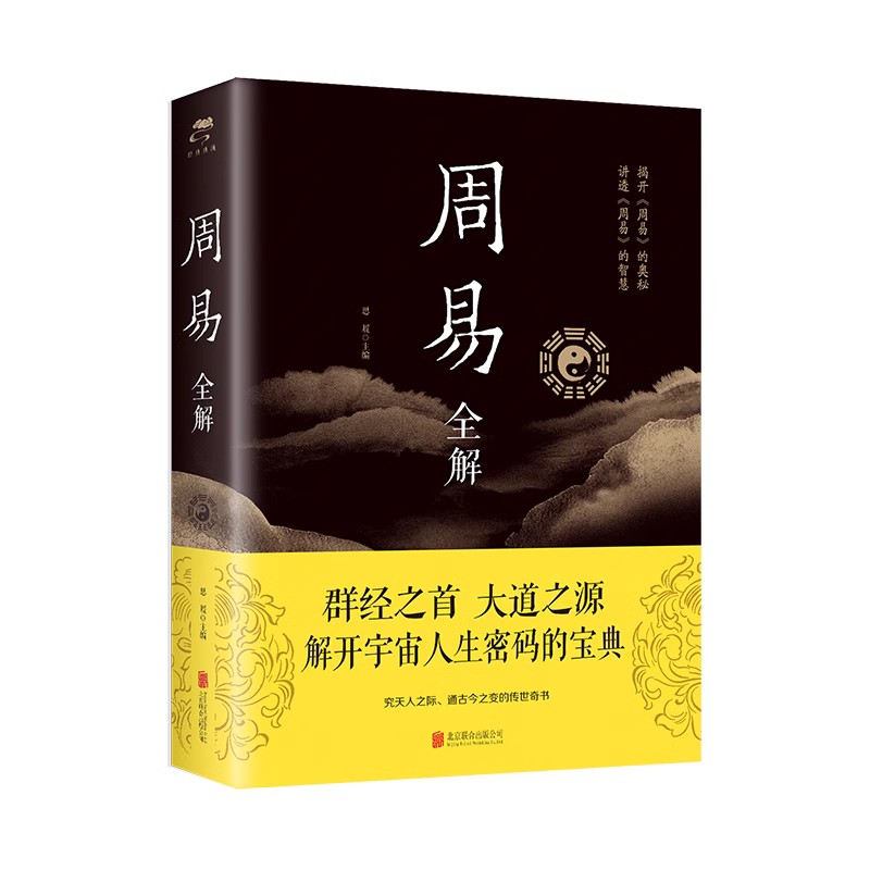 周易全解正版 彩图加厚原文注释译文评析四书五经正版中国哲学书国学经典文学名著书籍易经曾仕强入门哲学书籍中国哲学四书五经书