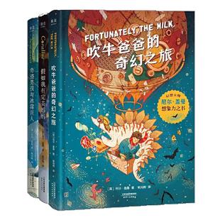 当当网正版童书 尼尔盖曼幻想小说三部曲 吹牛爸爸的奇幻之旅奇迹男孩与冰霜巨人假如我有完美妈妈9-10-11-12课外阅读科幻漫画小说