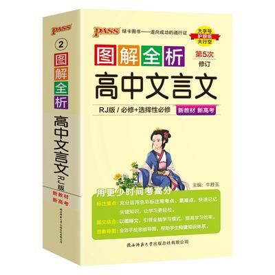 高中文言文完全解读2025图解速记