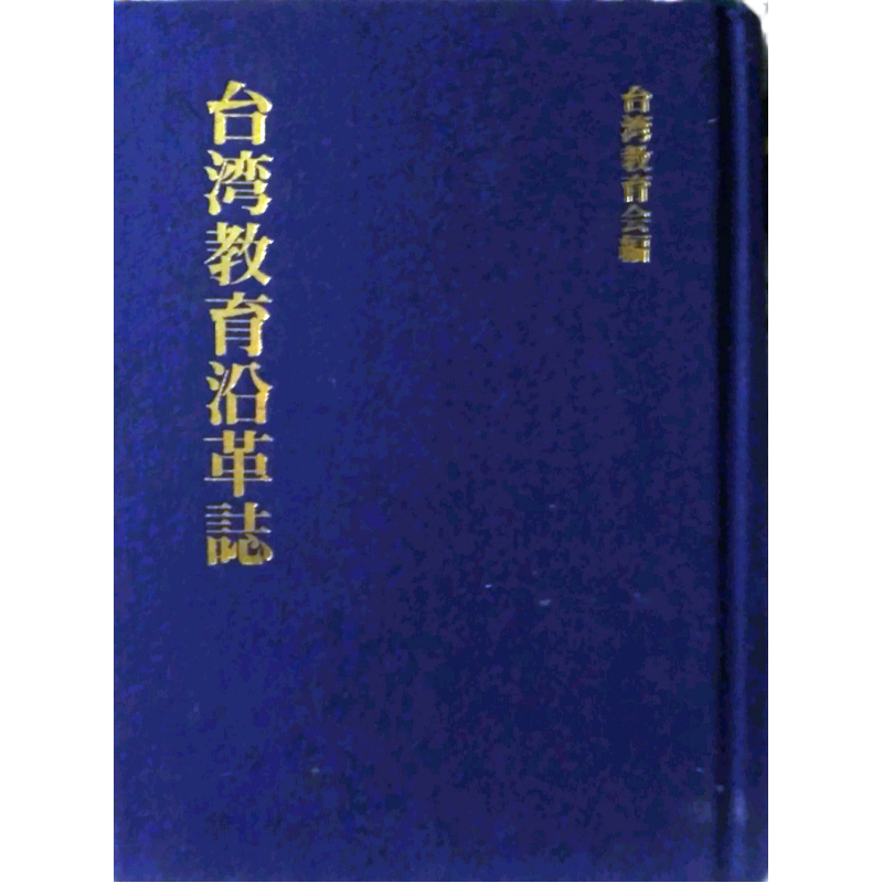 预售【外图台版】台湾教育沿革志 / 台湾教育会 南天