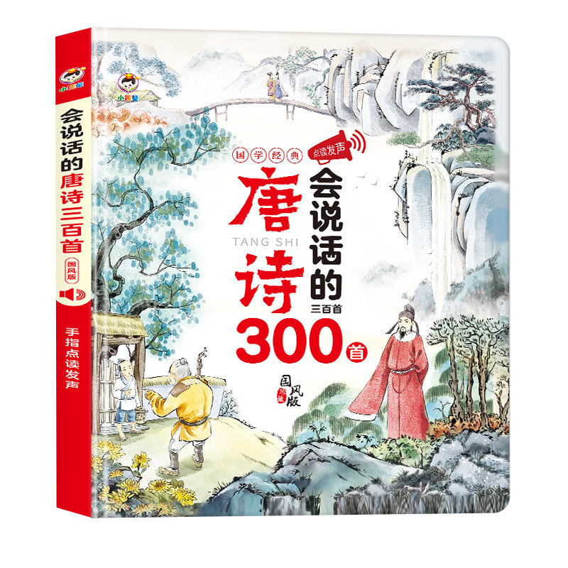 唐诗三百首会说话的点读发声书带译文古诗有声玩具幼儿早教学习机