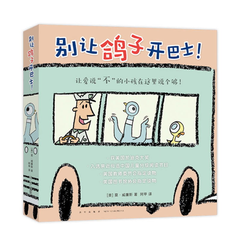 别让鸽子开巴士!凯迪克绘本 莫·威廉斯 淘气小鸽子习惯养成 想象力绘本 互动绘本 亲近母语中国儿童分级阅读书目爱心树