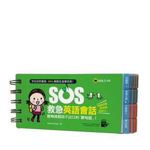 【现货】SOS救急英语会话：实时找到说不出口的「那句话」！ 免费附赠虚拟点读笔APP中文繁体学习类Sylvia Cheng懒鬼子英日语