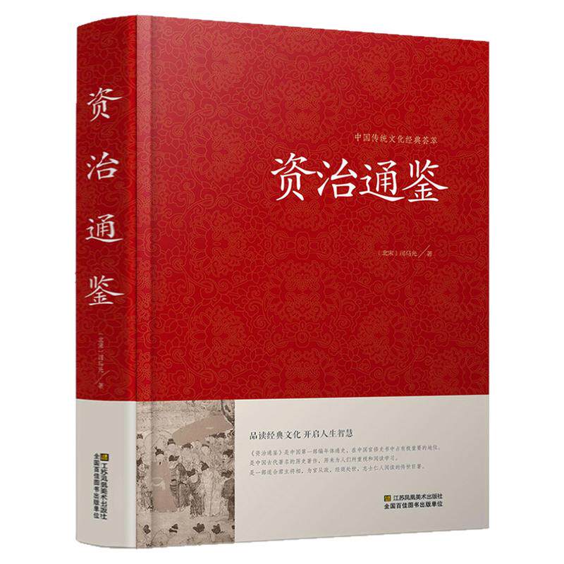 资治通鉴书籍正版原著精装典藏版原文译文注解文白对照白话文司马迁中华故事历史书中国世界通史记中华上下五千年中国古典文学书籍