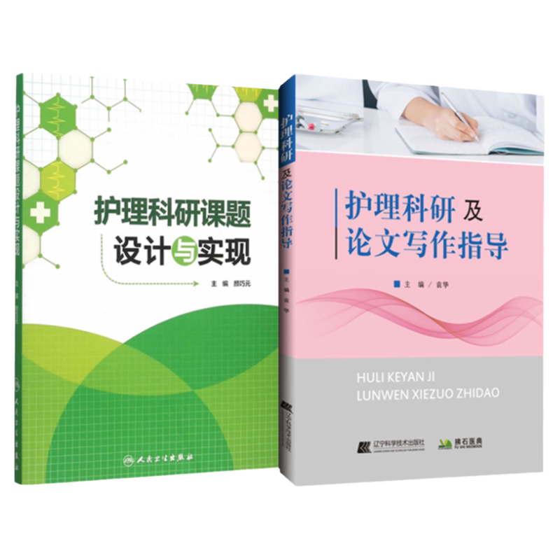 护理科研课题设计与实现+护理科研及论文写作指导 两本 医药卫生 护理学 医学类书籍护理 护理论文写作程序 护理文献检索