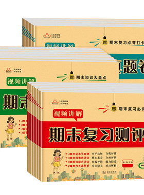 2026期末复习试卷一二年级测评卷三四五六年级上册下册语数英真题卷全套人教北师大苏教冀教版科普期末冲刺卷小学期末精选必刷练习