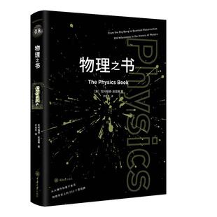 当当网 物理之书 第2版 克利福德·皮寇弗 物理学培养了我们的好奇心 让我们持续去探索思考 宇宙的运作 正版书籍