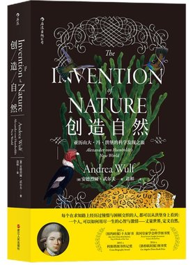 【当当网 正版书籍】创造自然 亚历山大·冯·洪堡的科学发现之旅 丈量世界 定义自然 科学发现的书籍 成人大自然科普百科