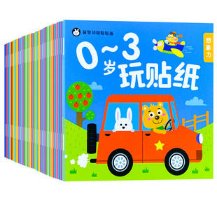 全40册0-1-2-3-岁宝宝玩贴纸幼儿贴纸书儿童黏粘贴贴画左右脑专注力游戏训练潜能开发全脑启蒙益智玩具