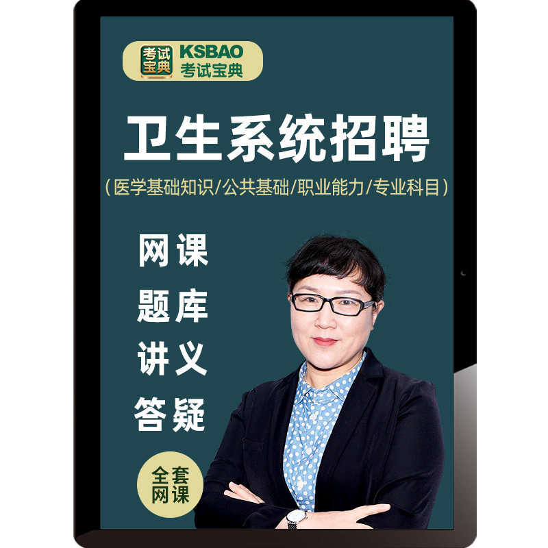 考试宝典医学基础知识护理学医疗卫生事业单位编招聘题库课程网课