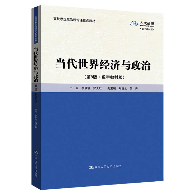当代世界经济与政治第8版李景治