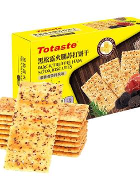 Totaste土斯黑松露火腿苏打饼酥