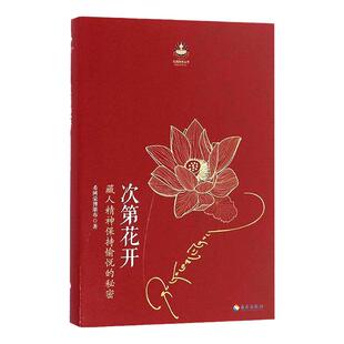 正版包邮 次第花开 樊登推介 藏人精神保持愉悦的秘密 透过佛法看世界 认识藏传佛教书籍哲学宗教成功励志当当畅销书 海南出版社