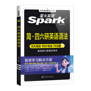 星火英语大学四六级考研英语语法书教材句型分解大全四六级零基础入门实用英语语法逻辑教程英文文法词典专项训练题手册大学语法