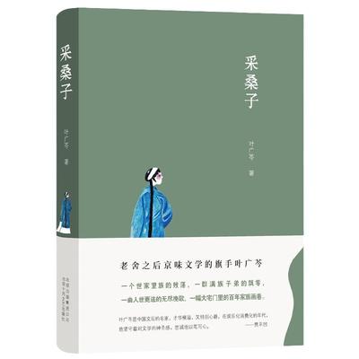 当当网 采桑子（长篇小说代表作，贾平凹、陈忠实、邓友梅推荐，一幅大宅门里的百年家 叶广芩 北京十月文艺出版社 正版书籍