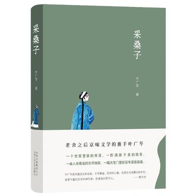 当当网 叶广芩文集 采桑子 一幅大宅门里的百年家族画卷 京味小说三部曲之一长篇小说代表作 中国现当代文学长篇小说文集正版书籍