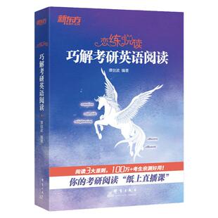 新版】2027谭剑波恋练有句+恋练悦读+精练120句 波妈 16天搞定考研英语语法巧解阅读理解27真题零基础恋练不忘语法和句句真研田静