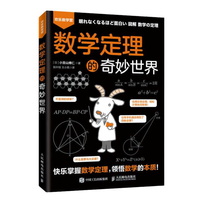 數(shù)學(xué)定理的奇妙世界 小宮山博仁 人民郵電出版社 數(shù)學(xué)定理 領(lǐng)悟數(shù)學(xué)本質(zhì) 愛上數(shù)學(xué) 融入生活的數(shù)學(xué)定理 數(shù)學(xué)與生活趣解問題
