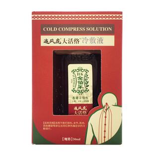 效期】香港余伯年红花冬青按摩液30ml追风虎大活络油旗舰店药店