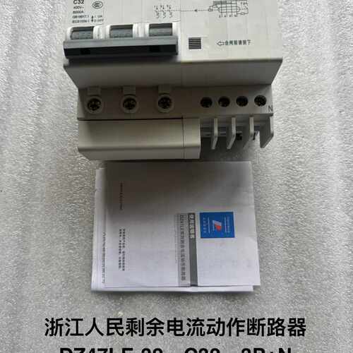 【议价】浙江大学剩余电流动作断路器，型号：DZ47LE-32，C32