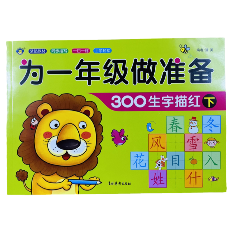 幼小衔接300生字描红本下93页