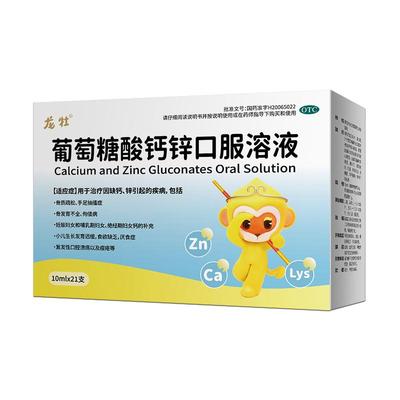 【龙牡】葡萄糖酸钙锌口服溶液0.3%1%6%*10ml*21支/盒