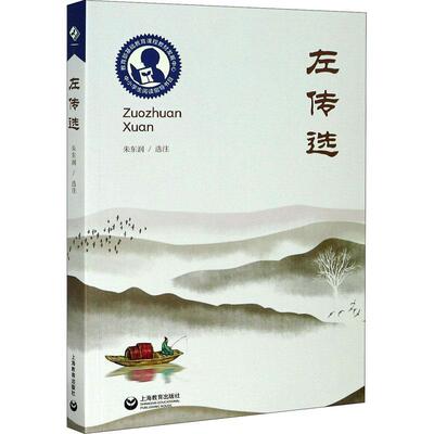 左传选朱东润注中国历史春秋时代