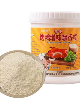 烤鸭增香粉烤鸭香精专用粉爆烤鸭香精烤鸭精粉飘香增香剂鸭肉精粉