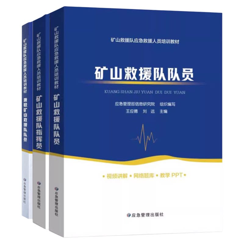 矿山专业救护员训练教材