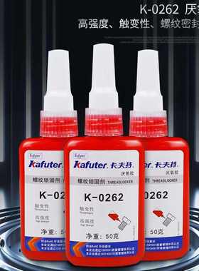 卡夫特0262螺纹胶厌氧胶锁固剂金属螺丝胶红色高强度紧固防松0243