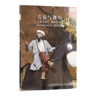 官方正版 国家大剧院 阿凡提 歌剧纪录片DVD唱片 音乐剧CD专辑碟