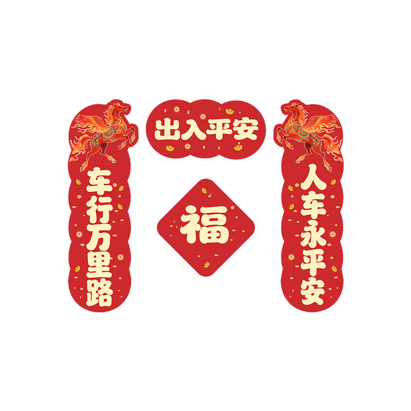 2026新年汽车对联车贴磁吸迷你创意文字马年春联电动车身油箱盖贴
