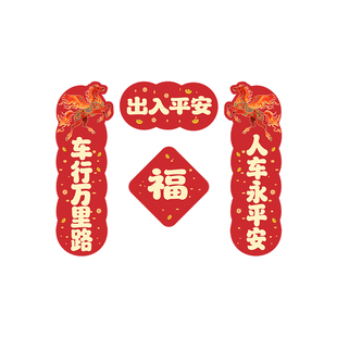 2026新年汽车对联车贴磁吸迷你创意文字马年春联电动车身油箱盖贴